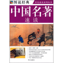 中国名著速读
