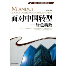 面对中国转型：绿色新政