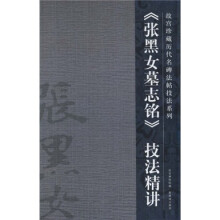 张黑女墓志铭技法精讲