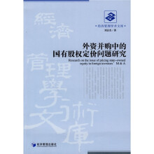 外资并购中的国有股权定价问题研究