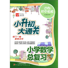 津桥文教·小升初大通关：小学数学总复习