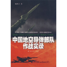 中国地空导弹部队作战实录