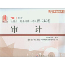 2011年度注册会计师全国统一考试模拟试卷·考前点兵系列：审计（财经版）