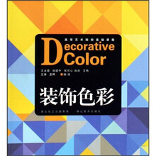 高等艺术院校基础课程：装饰色彩
