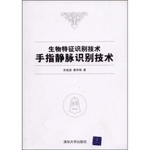 生物特征识别技术：手指静脉识别技术