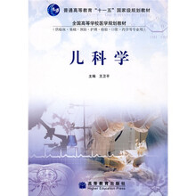全国高等学校医学规划教材·普通高等教育“十一五”国家级规划教材：儿科学