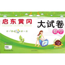 启东黄冈大试卷：数学（8年级上）（江苏科技教材适用）