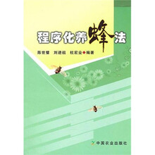 程序化养蜂法
