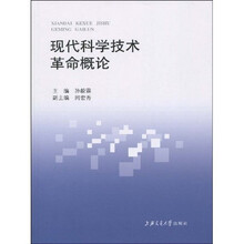 现代科学技术革命概论