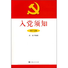 入党须知（第17版）