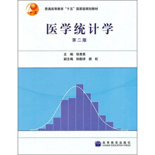 普通高等教育“十五”国家级规划教材：医学统计学（第2版）