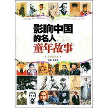 影响中国的名人童年故事（全彩图文本）