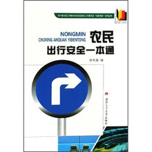 农民出行安全一本通
