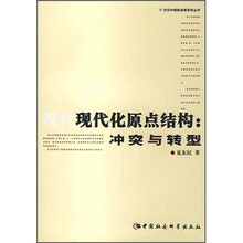 现代化原点结构：冲突与转型