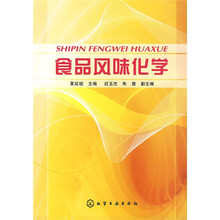 食品风味化学