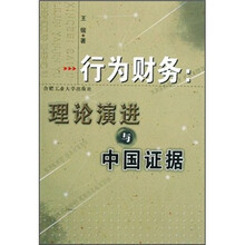 行为财务：理论演进与中国证据