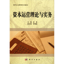 资本运营理论与实务