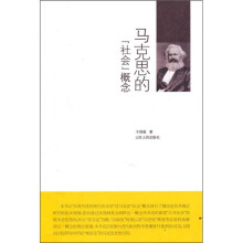马克思的“社会”概念