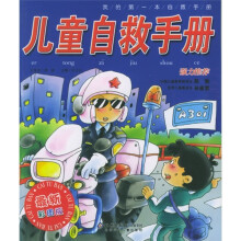 儿童自救手册