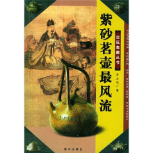 紫砂茗壶最风流