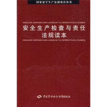 安全生产检查与责任法规读本