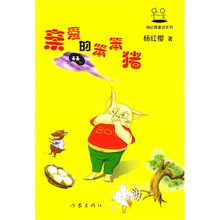 杨红樱童话系列：亲爱的笨笨猪