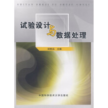 试验设计与数据处理