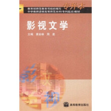 中学教师进修高等师范本科（专科起点）教材：影视文学（专升本）
