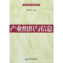 产业组织与信息
