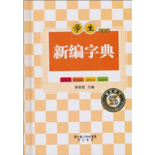 新编字典（单色版）（学生专用版）