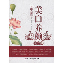 中医美白养颜全方略
