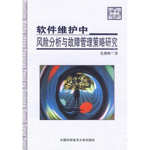 软件维护中风险分析与故障管理策略研究
