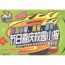 现代装饰小品·校园小报·板报·墙报：节日喜庆校园小报即时出