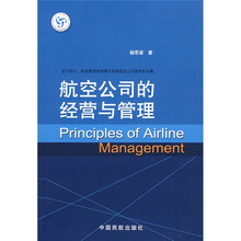 航空公司的经营与管理