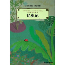 小学生领先一步读名著：昆虫记