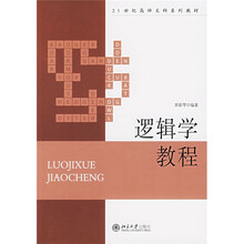 21世纪高师文科系列教材:逻辑学教程