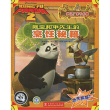 功夫熊猫2：阿宝和平先生的烹饪秘籍