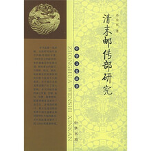 清末邮传部研究