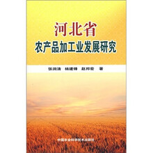 河北省农产品加工业发展研究