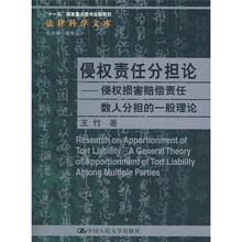 侵权责任分担论：侵权损害赔偿责任数人分担的一般理论