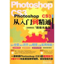 Photoshop CS3从入门到精通(超值光盘版)