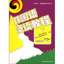 韩国语泛读教程(下)(辅导用书)