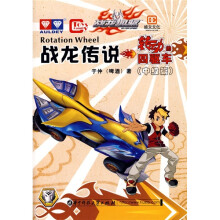 战龙传说：转动的四驱车（中级篇）