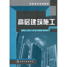 高职高专规划教材：高层建筑施工