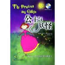 金海豚经典译丛:公主与妖怪