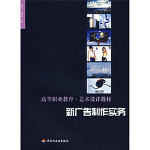 高等职业教育·文艺设计教材:新广告制作实务