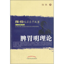 脾胃明理论/陆拯临床医学丛书