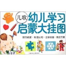 幼儿学习启蒙大挂图-儿歌