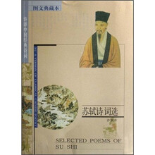 苏轼诗词选（许译中国经典诗词）（图文典藏本）