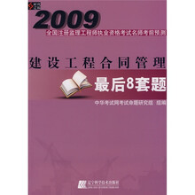 2009全国注册监理工程师执业资格考试名师考前预测：建设工程合同管理最后8套题